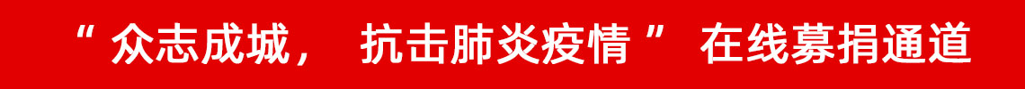 眾志成城，抗擊肺炎疫情